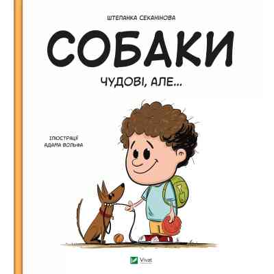 Книга Собаки чудові, але... - Штепанка Секанінова Vivat (9786171703209) Вінниця