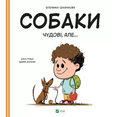Книга Собаки чудові, але... - Штепанка Секанінова Vivat (9786171703209) Вінниця - фото 1