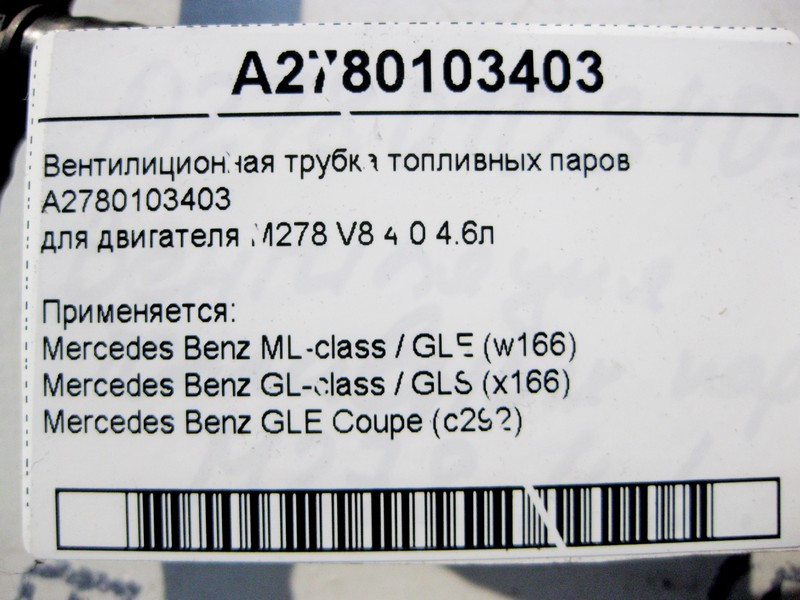 Mercedes-Benz  A2780103403 Вентиліційна трубка паливної пари для двигуна М278 V8 4.0 4.6л ML W166 GL X166 Одесса - изображение 3