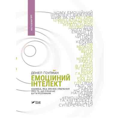 Книга Емоційний інтелект - Денiел Ґоулман Vivat (9789669421166) Винница
