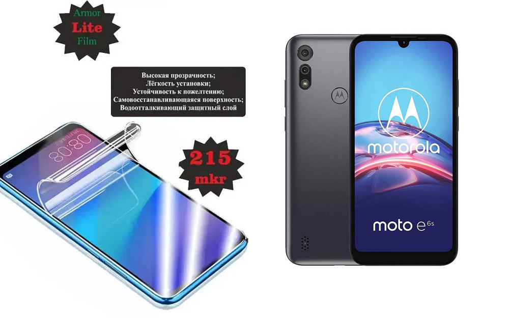 Полиуретановая пленка Motorola Moto E6s XT2053-1, Lite, толщина 0,215 мм Киев - изображение 1