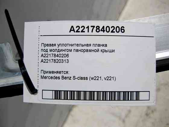 Mercedes-Benz  A2217840206 Права планка ущільнювача під молдингом панорамного даху S-Class W221 Одесса
