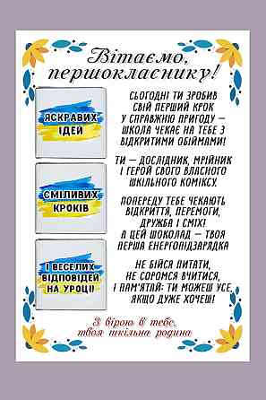 Открытка с поздравлением первокласснику на 1 сентября и минишоколадкой Одесса
