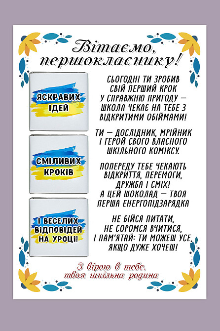 Открытка с поздравлением первокласснику на 1 сентября и минишоколадкой Одесса - изображение 1