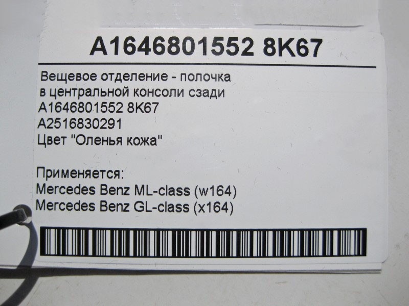 Mercedes-Benz  A1646801552 8K67 Речове відділення в центральній консолі ззаду бежеве ML W164 GL X164 Одеса - фото 5