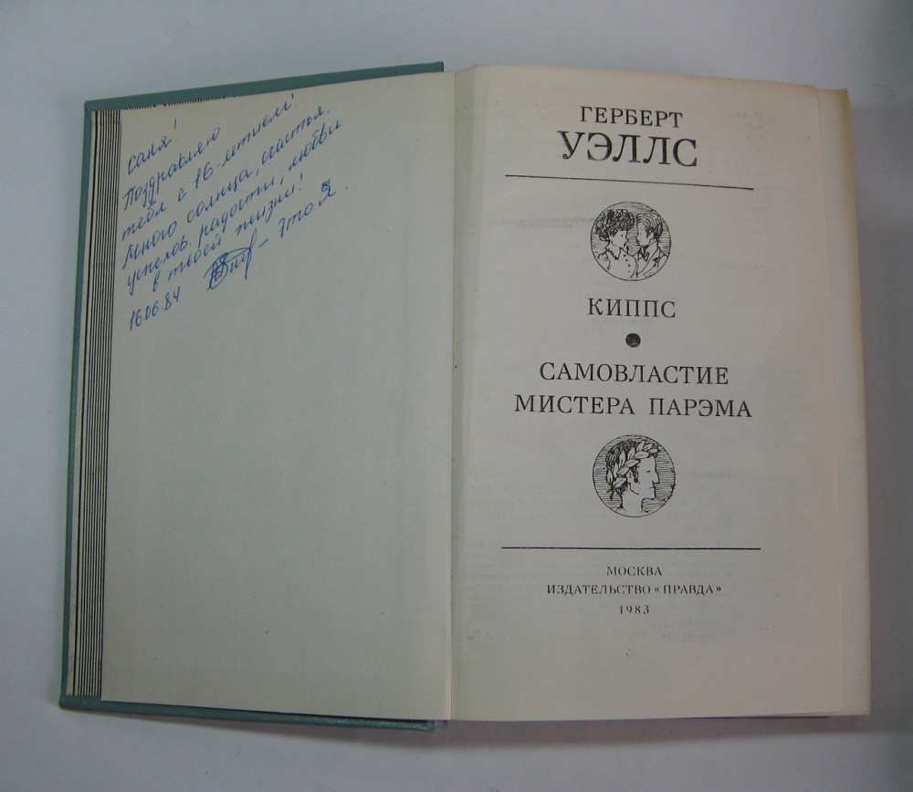 Герберт Уеллс Кіппс, Самовладдя мітсера Парема Київ - фото 2