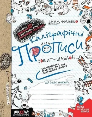 Навчальний посібник. КАЛІГРАФІЧНІ ПРОПИСИ. СИНЯ ГРАФІЧНА СІТКА (УКРАЇНСЬКОЮ МОВОЮ)., шт Київ