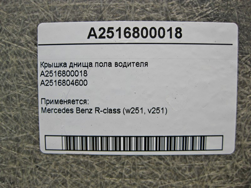 Mercedes-Benz  A2516800018 Кришка днища підлоги водія R-Class W251 Одеса - фото 4