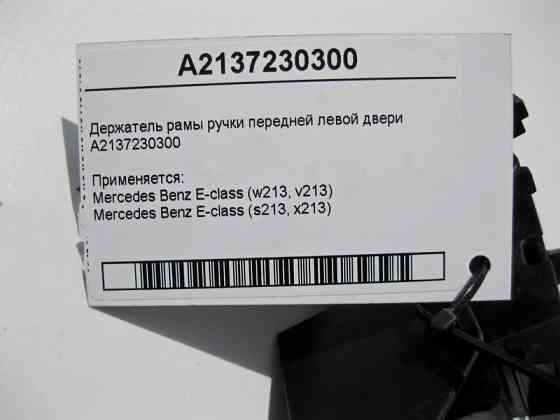 Mercedes-Benz  A2137230300 Утримувач рами ручки передніх лівих дверей E-Class W213 Одеса