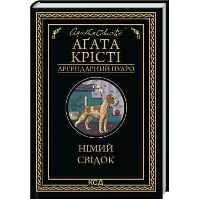 Книга Німий свідок - Агата Крісті КСД (9786171501904) Винница