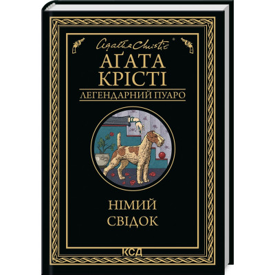 Книга Німий свідок - Агата Крісті КСД (9786171501904) Винница - изображение 1