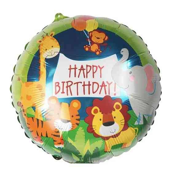 Фольгированный шар happy birthday сафарі 18" 45см Киев