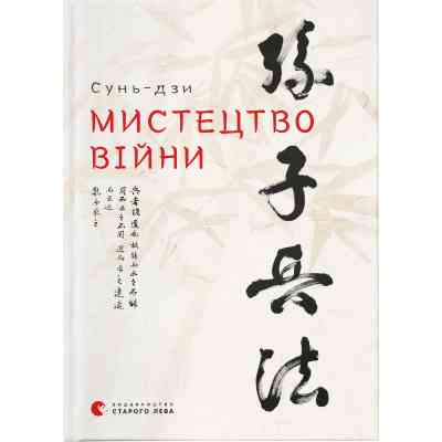 Книга Мистецтво війни - Сунь-дзи Видавництво Старого Лева (9786176791454) Вінниця