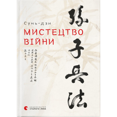 Книга Мистецтво війни - Сунь-дзи Видавництво Старого Лева (9786176791454) Вінниця - фото 1