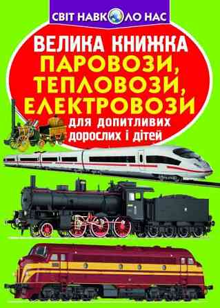 Книга "Велика книжка. Паровози, тепловози, електровози" , шт Київ