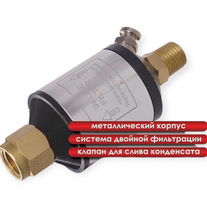 Фільтр повітряний для пневмоінструменту "міні" 1/4" (металевий корпус) INTERTOOL Мукачево - фото 1