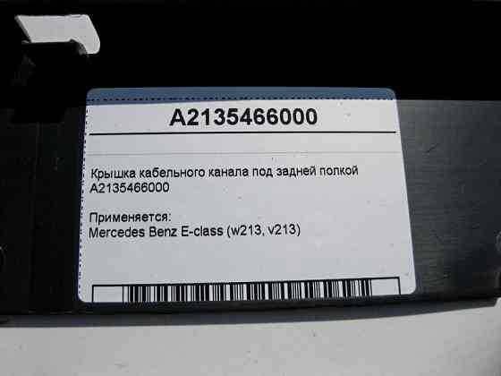Mercedes-Benz  A2135466000 Кришка кабельного каналу під задньою полицею E-Class W213 Одеса