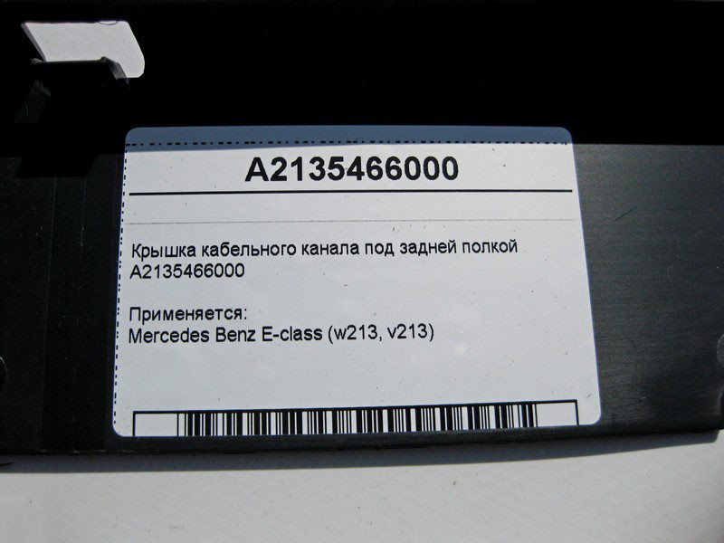 Mercedes-Benz  A2135466000 Кришка кабельного каналу під задньою полицею E-Class W213 Одеса - фото 4