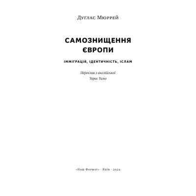 Книга Самознищення Європи: імміграція, ідентичність, іслам - Дуґлас Мюррей Наш Формат (9786178277796) Винница - изображение 13