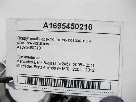 Mercedes-Benz  A1695450210 Підрульовий перемикач поворотів та склоочисника A-class W169 B-class W245 A-class C169 Одесса