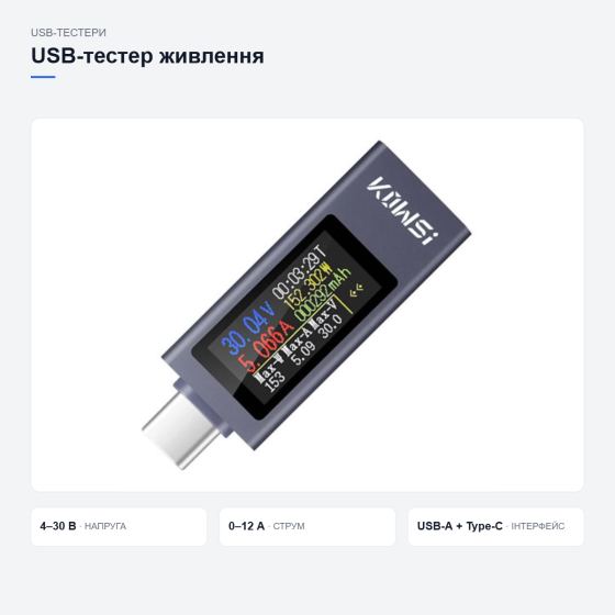 USB-тестер KWS-2302C Київ