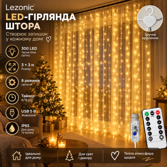 LED-гирлянда штора Lezonic 3×3 м 300 LED, теплый белый, 8 режимов, таймер, пульт ДУ, USB 5 В, IP65 Киев