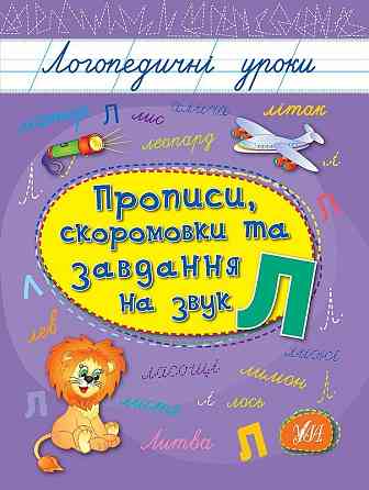 Книга: Логопедичні уроки. Прописи, скоромовки та завдання на звук Л, шт Київ