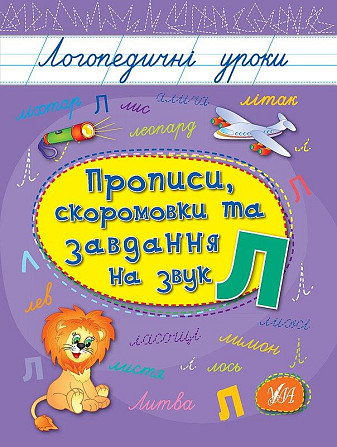 Книга: Логопедичні уроки. Прописи, скоромовки та завдання на звук Л, шт Киев - изображение 1