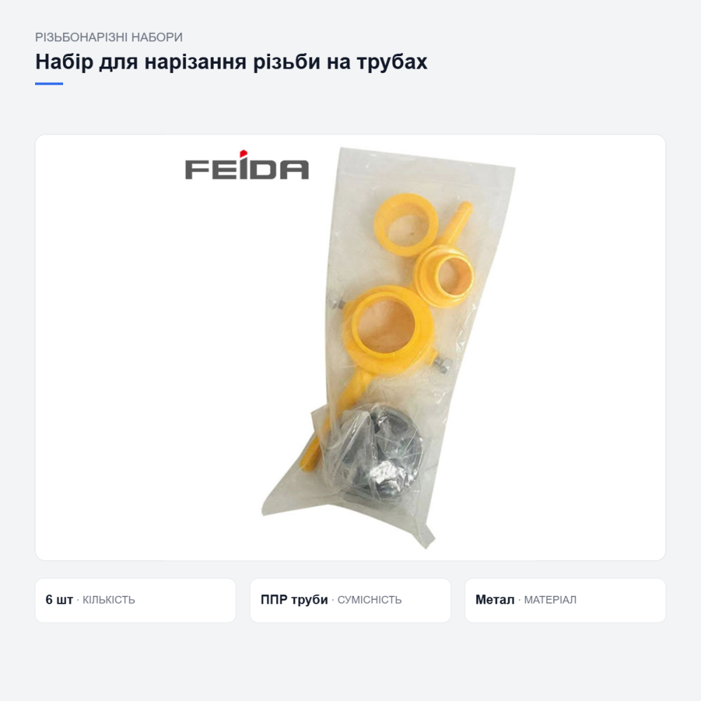 Набір для нарізання різьби на пластикових трубах Київ - фото 11