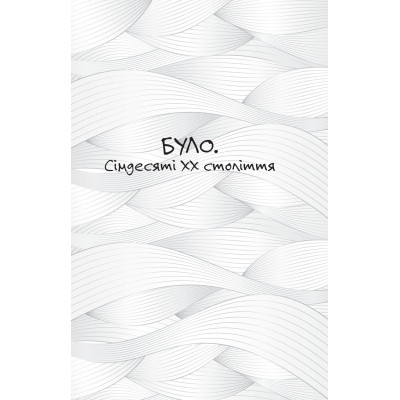 Книга Проростання - Таня Стус Yakaboo Publishing (9786178222567) Вінниця - фото 5