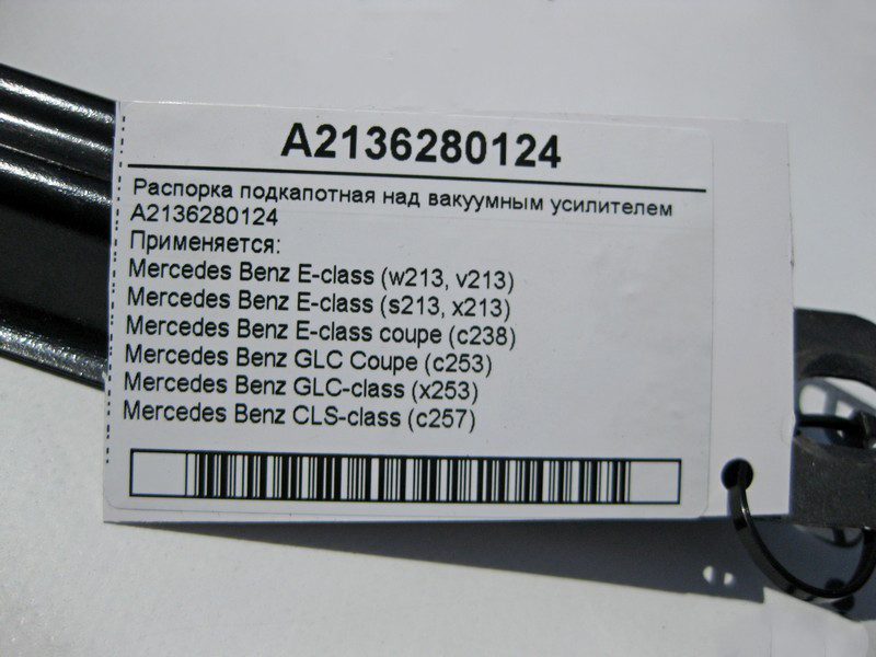 Mercedes-Benz  A2136280124 Розпірка підкапотна над вакуумним підсилювачем E-Class W213 C238 GLC X253 CLS C257 Одеса - фото 4