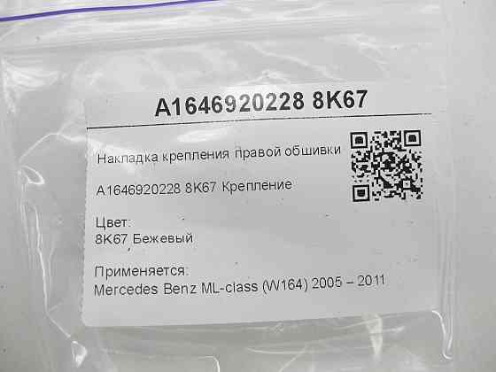 Mercedes-Benz  A1646920228 8K67 Накладка кріплення правої обшивки багажника бежева ML W164 Одеса