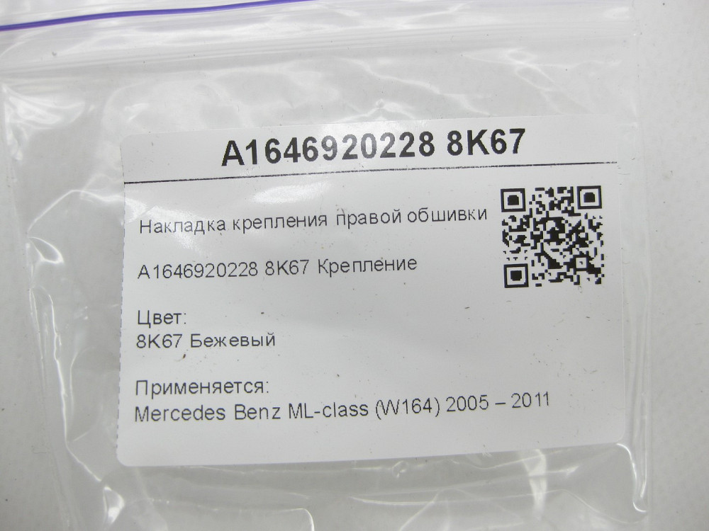 Mercedes-Benz  A1646920228 8K67 Накладка кріплення правої обшивки багажника бежева ML W164 Одеса - фото 6