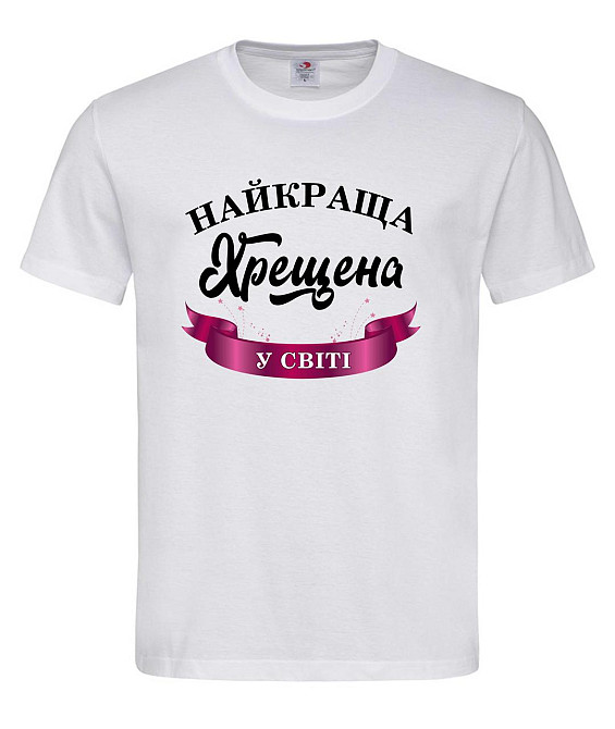 Футболка "Найкраща хрещена у світі" – стильний подарунок для хрещеної Городище - фото 1