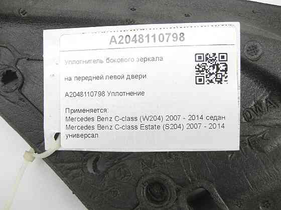Mercedes-Benz  A2048110798 Ущільнювач бічного дзеркала на передніх лівих дверях C-Class W204 C-Class Estate S204 Одеса