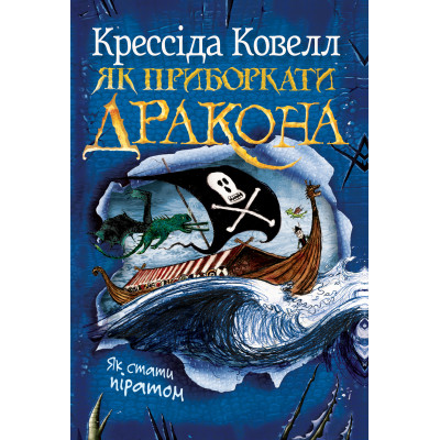 Книга Як приборкати дракона. Книга 2. Як стати піратом - Крессіда Ковелл Видавництво РМ (9786178603328) Винница - изображение 1
