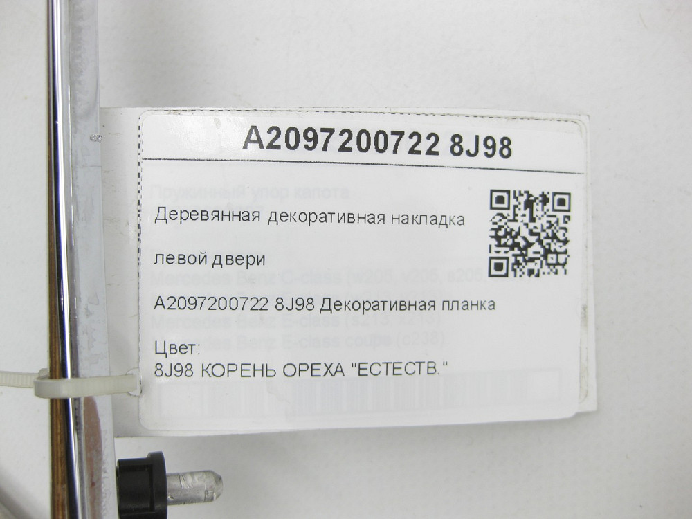 Mercedes-Benz  A2097200722 8J98 Дерев'яна декоративна накладка лівих дверей CLK Coupe C209 CLK Cabriolet A209 Одеса - фото 7