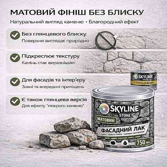 Фасадний акриловий лак для каменю та цоколю SkyLine Stone матовий прозорий 750 мл (натуральний фініш без блиску) Харків