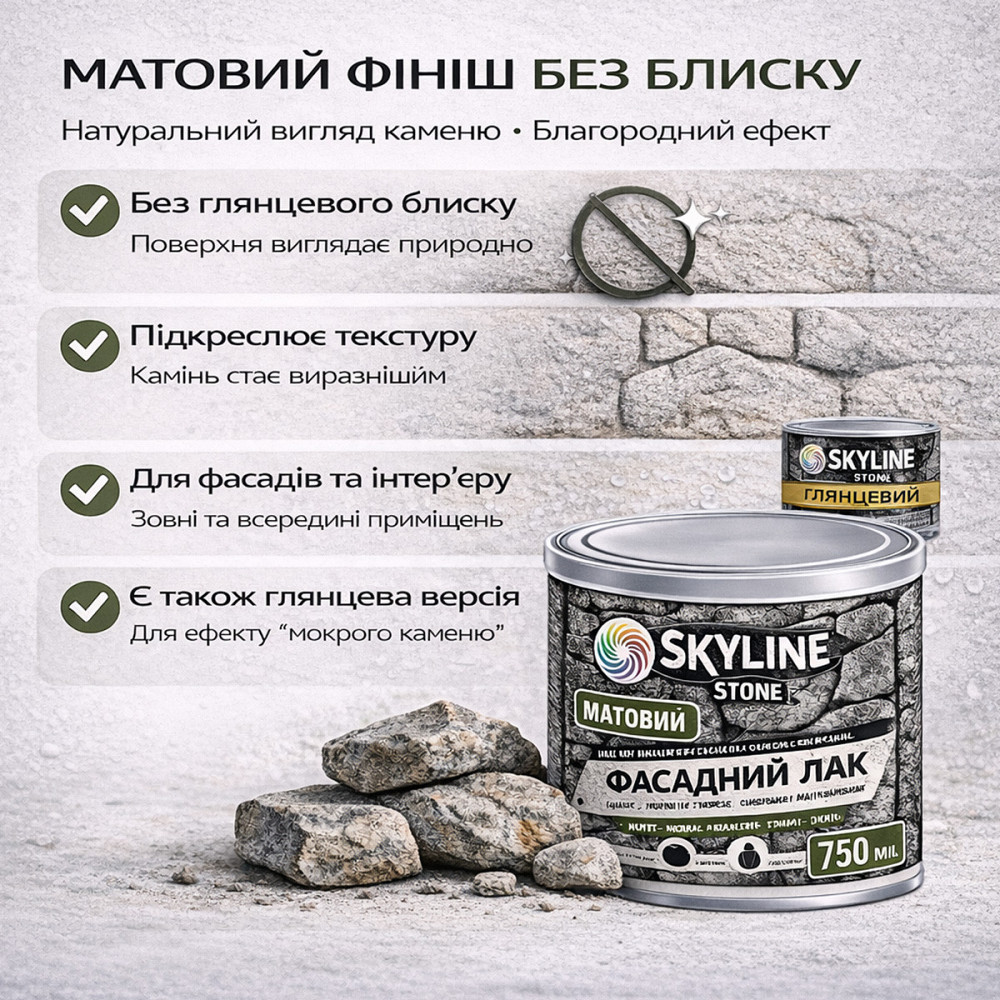 Фасадний акриловий лак для каменю та цоколю SkyLine Stone матовий прозорий 750 мл (натуральний фініш без блиску) Харків - фото 6