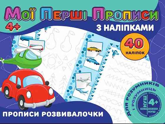 Мої перші прописи з наліпками 40шт:Прописи розвивалочки(у) PІ04022008 ТМ Jumbі   Solmir Київ