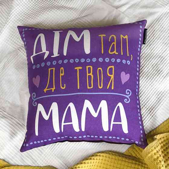 Подушка Дім там, де твоя мама 40х40см Винница