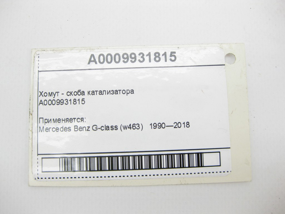 Mercedes-Benz  A0009931815 Хомут - скоба каталізатора G-Class W463 Одеса - фото 9