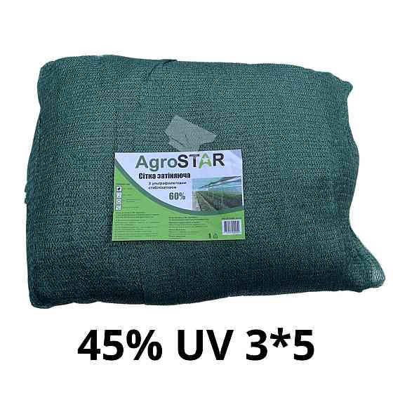 Сітка затіняюча "AgroStar"з UV(3*5) 45%затінення, Київ
