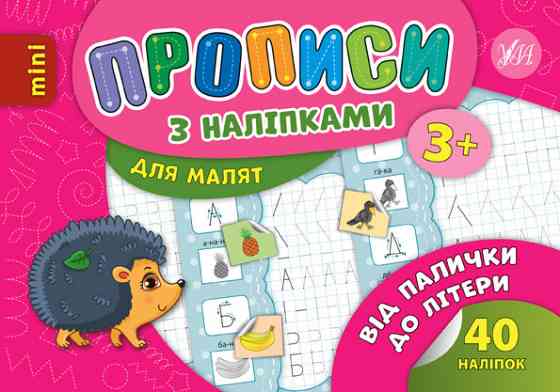 Прописи з наліпками для малят MINI. Від палички до літери. 3+, шт Київ