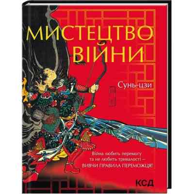 Книга Мистецтво війни - Сунь-цзи КСД (9786171299078) Вінниця