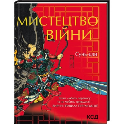 Книга Мистецтво війни - Сунь-цзи КСД (9786171299078) Винница - изображение 1
