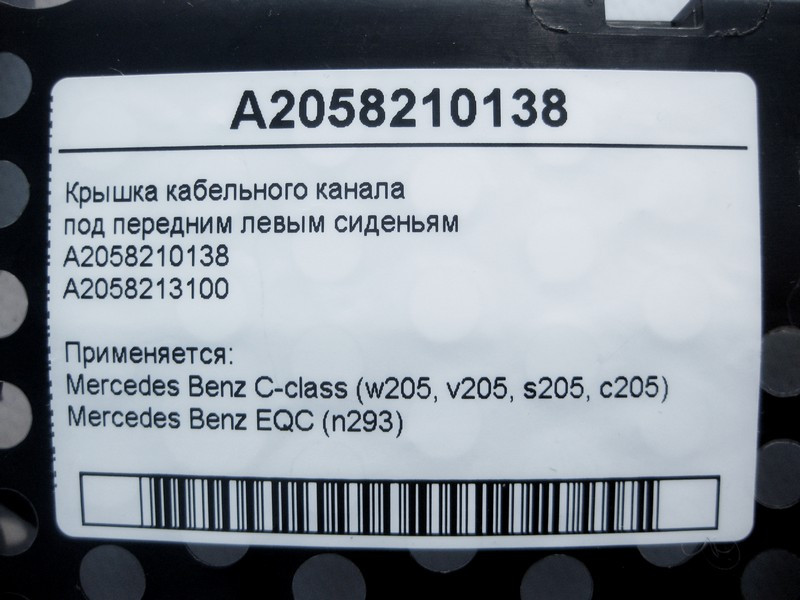 Mercedes-Benz  A2058210138 Кришка кабельного каналу під переднім лівим сидінням C-Class W205 EQC N293 Одесса - изображение 4
