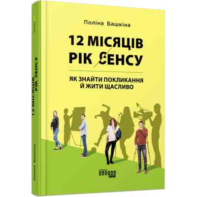 Книга 12 місяців. Рік сенсу: як знайти покликання й жити щасли - Поліна Башкіна Фабула (9786170968272) Вінниця
