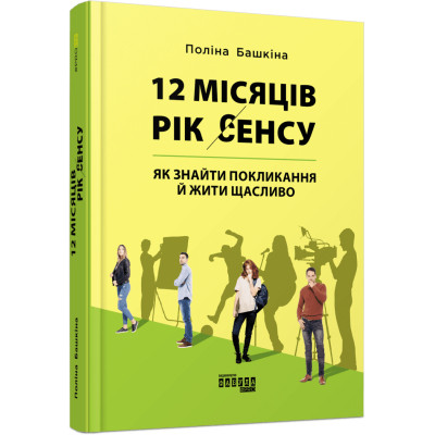 Книга 12 місяців. Рік сенсу: як знайти покликання й жити щасли - Поліна Башкіна Фабула (9786170968272) Вінниця - фото 1