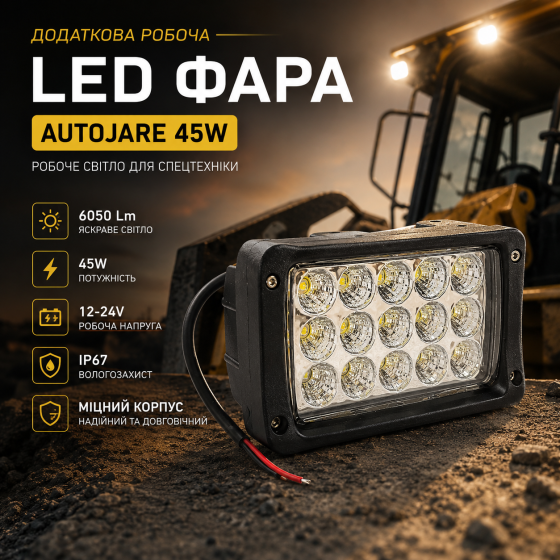 Уцінка: Додаткова LED фара AUTOJARE 45W (6050 Lm, 12-24V) — Робоче світло для спецтехніки Київ